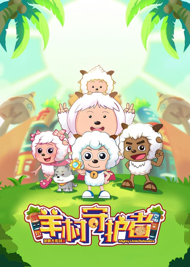 Pleasant Goat and Big Big Wolf: Mighty Little Defenders