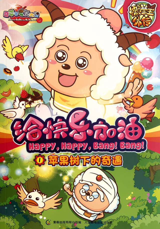 Pleasant Goat and Big Big Wolf: Happy, Happy, Bang! Bang!