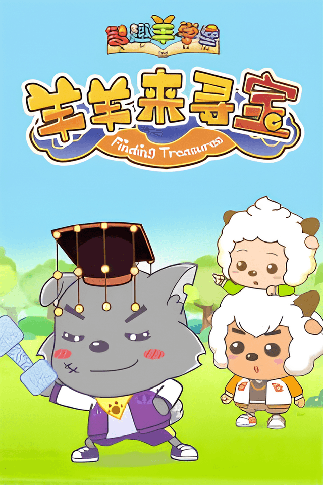 Pleasant Goat Fun Class: Finding Treasures