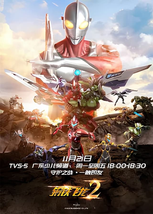 Gangtie Feilong 2: Ultraman Liliang