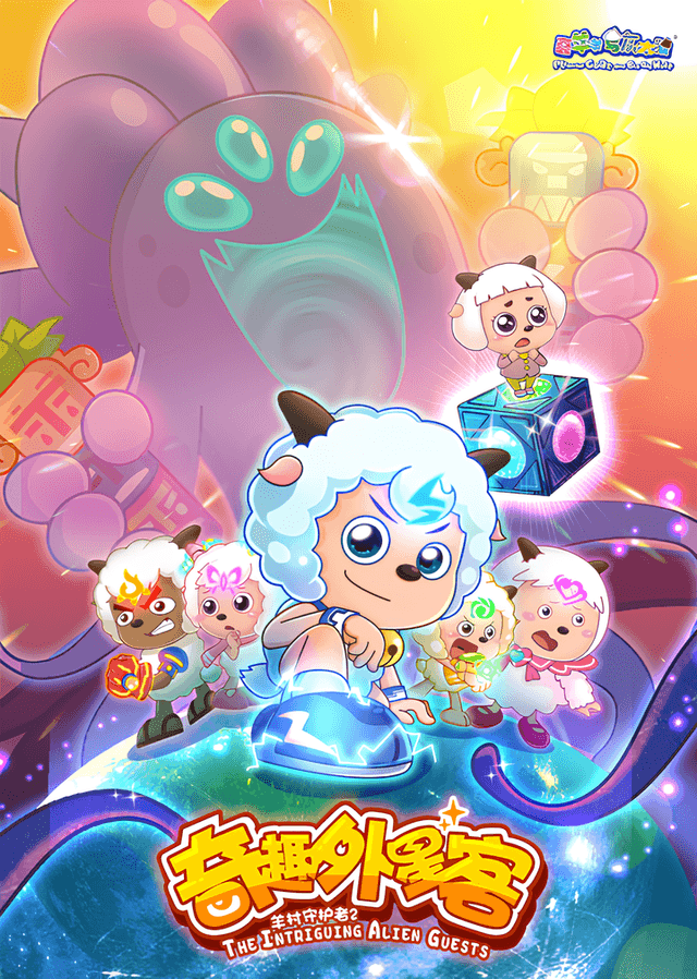 Pleasant Goat and Big Big Wolf: The Intriguing Alien Guests