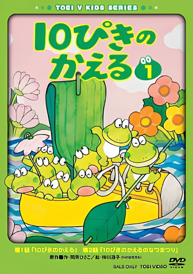 10-piki no Kaeru