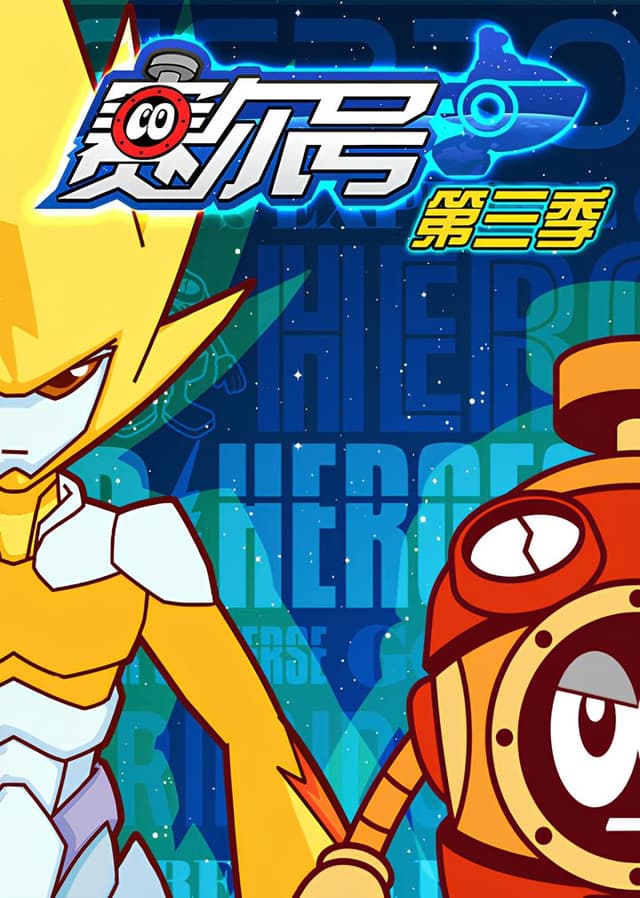 Sai Er Hao Season 3: Guangming De Jiushu