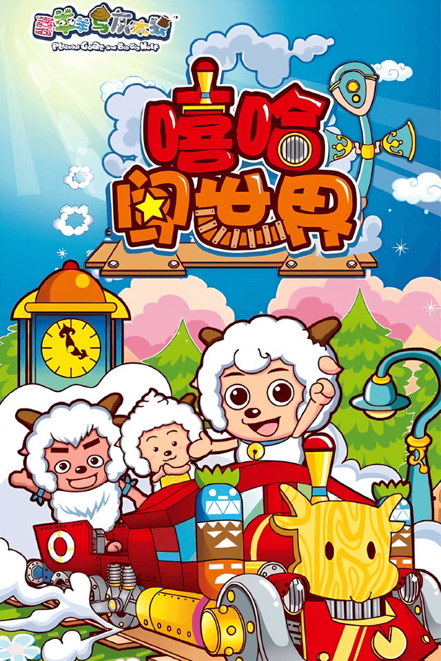 Pleasant Goat and Big Big Wolf: Marching to the New Wonderland