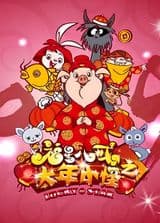 Fuxing Ba Jie: Da Nian Xiao Guai