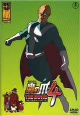 Himitsukessha Taka no Tsume The Movie 4: Kaspersky wo Motsu Otoko