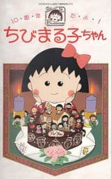 10-shuunen da yo! Chibi Maruko-chan