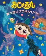 Ojarumaru: Mattari Planetarium