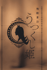 Monogatari Series: Off & Monster Season - A Cruel Fairy Tale: The Beautiful Princess