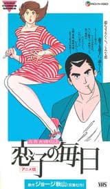 Seishun Fuufu Monogatari: Koiko no Mainichi