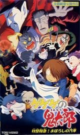 Gegege no Kitarou: Youkai Tokkyuu! Maboroshi no Kisha