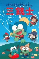 Kerokero Keroppi no Sanjuushi