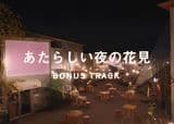 Bonus Track: Atarashii Yoru no Hanami
