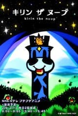 Kirin the Noop