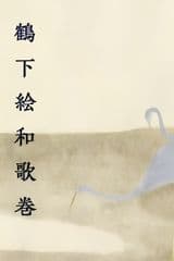 Anthology With Cranes