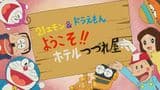 21 Emon & Doraemon: Youkoso!! Hotel Tsuzureya e
