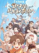 Zhege Nianji Huan Neng Dang Daxia Ma