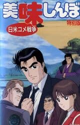 Oishinbo: The Japan-America Rice War