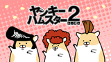 Delinquent Hamsters Season 2