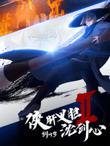 Jian Wang 3: Xia Gan Yi Dan Shen Jianxin 2nd Season