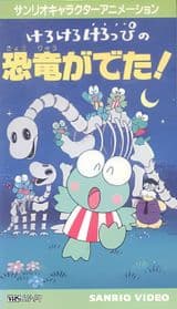 Kerokero Keroppi no Kyouryuu ga Deta