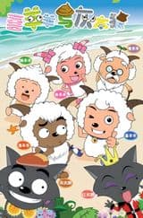 Pleasant Goat and Big Big Wolf