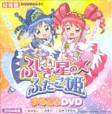 Fushigiboshi no☆Futagohime: Marugoto DVD