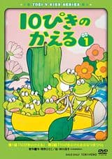 10-piki no Kaeru