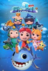 Zhu Zhu Xia: Shenhai Xiao Yingxiong