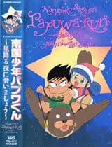 Nangoku Shounen Papuwa-kun: Hoshifuru Yoru ni Aimashou